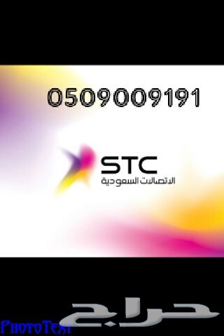 رقم سوا مميز