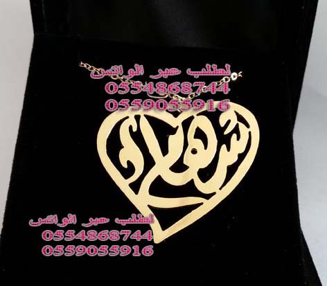 كتابة الاسماء بالذهب ( افضل هديه)، بالذهب ، والفضة، والمطلي،اسماء ،افضل هديه،بالذهب،ذهب،فضه،كتابة ،كتابه،مطلي’كتابه اسماء،والفضة كتابة الاسماء بالذهب