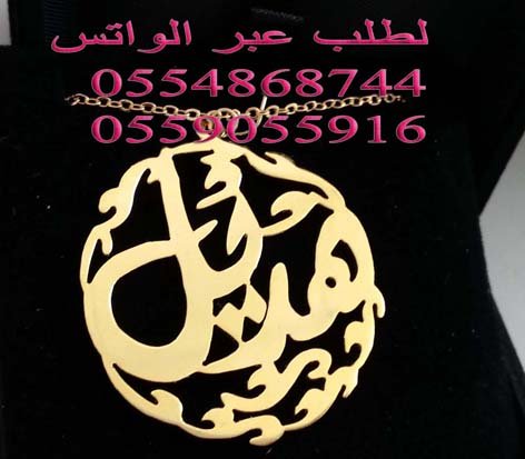 كتابة الاسماء بالذهب ( افضل هديه)، بالذهب ، والفضة، والمطلي،اسماء ،افضل هديه،بالذهب،ذهب،فضه،كتابة ،كتابه،مطلي’كتابه اسماء،والفضة كتابة الاسماء بالذهب