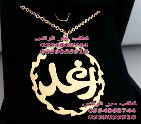 كتابة الاسماء بالذهب ( افضل هديه)، بالذهب ، والفضة، والمطلي،اسماء ،افضل هديه،بالذهب،ذهب،فضه،كتابة ،كتابه،مطلي’كتابه اسماء،والفضة كتابة الاسماء بالذهب