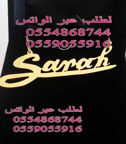 كتابة الاسماء بالذهب ( افضل هديه)، بالذهب ، والفضة، والمطلي،اسماء ،افضل هديه،بالذهب،ذهب،فضه،كتابة ،كتابه،مطلي’كتابه اسماء،والفضة كتابة الاسماء بالذهب