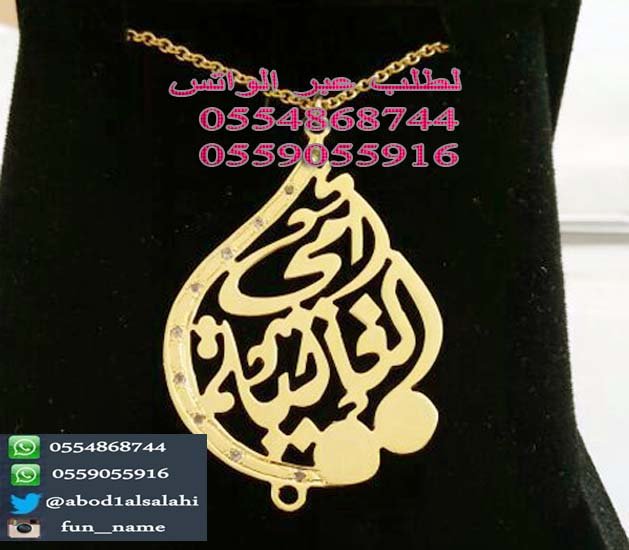 كتابة الاسماء بالذهب ( افضل هديه)، بالذهب ، والفضة، والمطلي،اسماء ،افضل هديه،بالذهب،ذهب،فضه،كتابة ،كتابه،مطلي’كتابه اسماء،والفضة كتابة الاسماء بالذهب