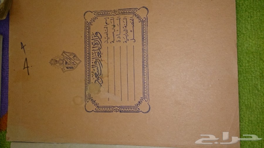 كتب مدرسية قديمة سعودية