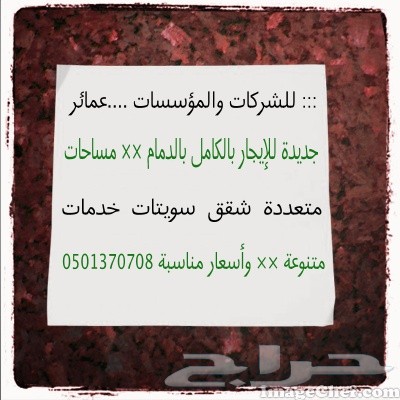 عماره للايجار،عماره للايجار في الشرقيه للشركات والمؤسسات ...عمائر جديدة بالدمام للإيجار بالكامل ..مساحات متعددة وأسعار مناسبة ..